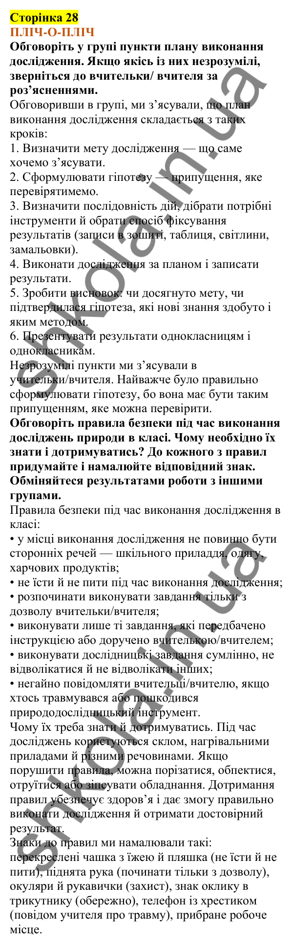 Відповіді до сторінки 28 - ГДЗ Пізнаємо природу 5 клас Коршевнюк 2022