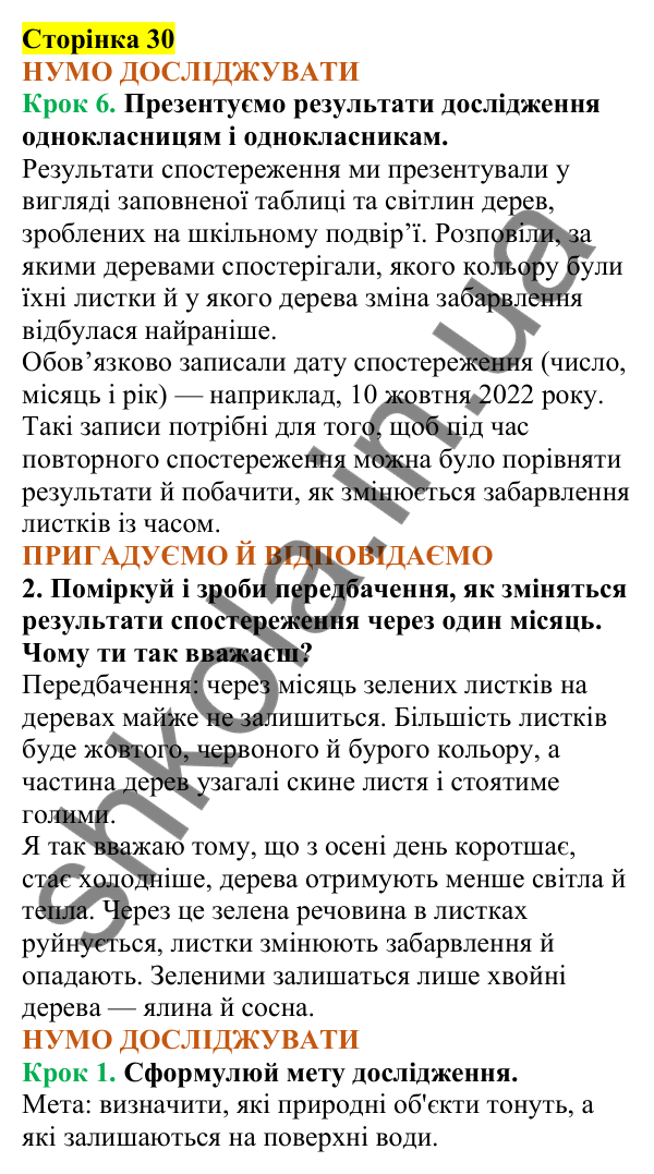 Відповіді до сторінки 30 - ГДЗ Пізнаємо природу 5 клас Коршевнюк 2022