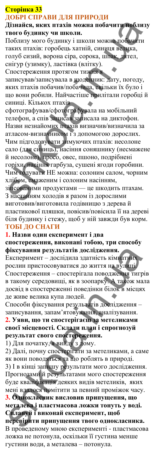 Відповіді до сторінки 33 - ГДЗ Пізнаємо природу 5 клас Коршевнюк 2022