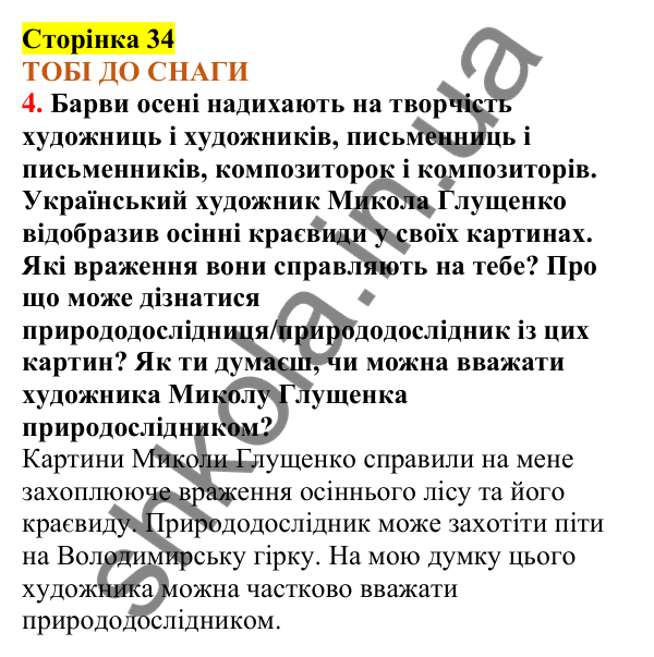 Відповіді до сторінки 34 - ГДЗ Пізнаємо природу 5 клас Коршевнюк 2022