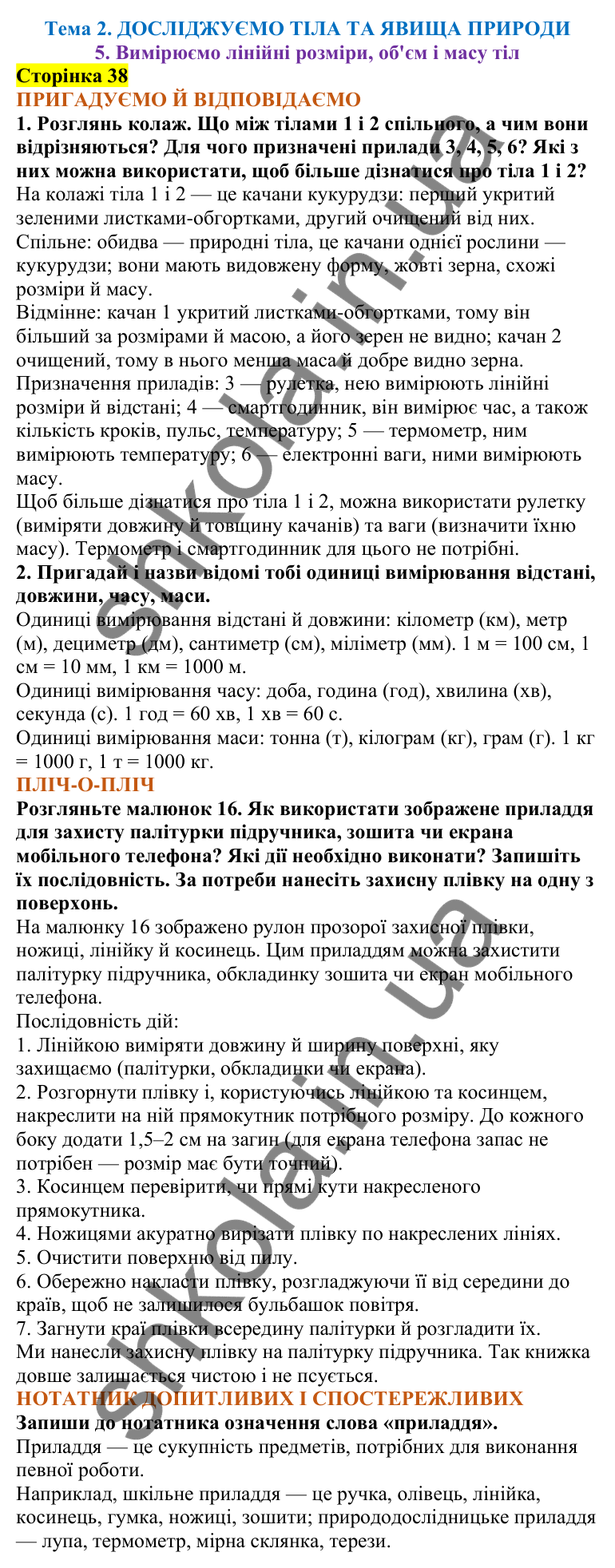 Відповіді до сторінки 38 - ГДЗ Пізнаємо природу 5 клас Коршевнюк 2022