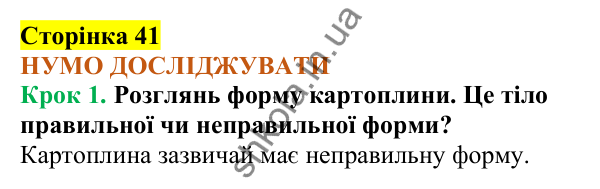 Відповіді до сторінки 41 - ГДЗ Пізнаємо природу 5 клас Коршевнюк 2022