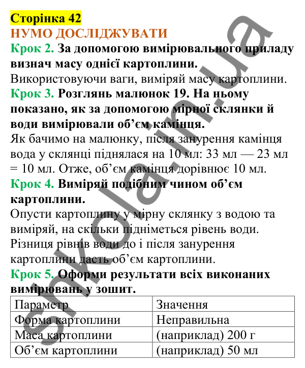 Відповіді до сторінки 42 - ГДЗ Пізнаємо природу 5 клас Коршевнюк 2022