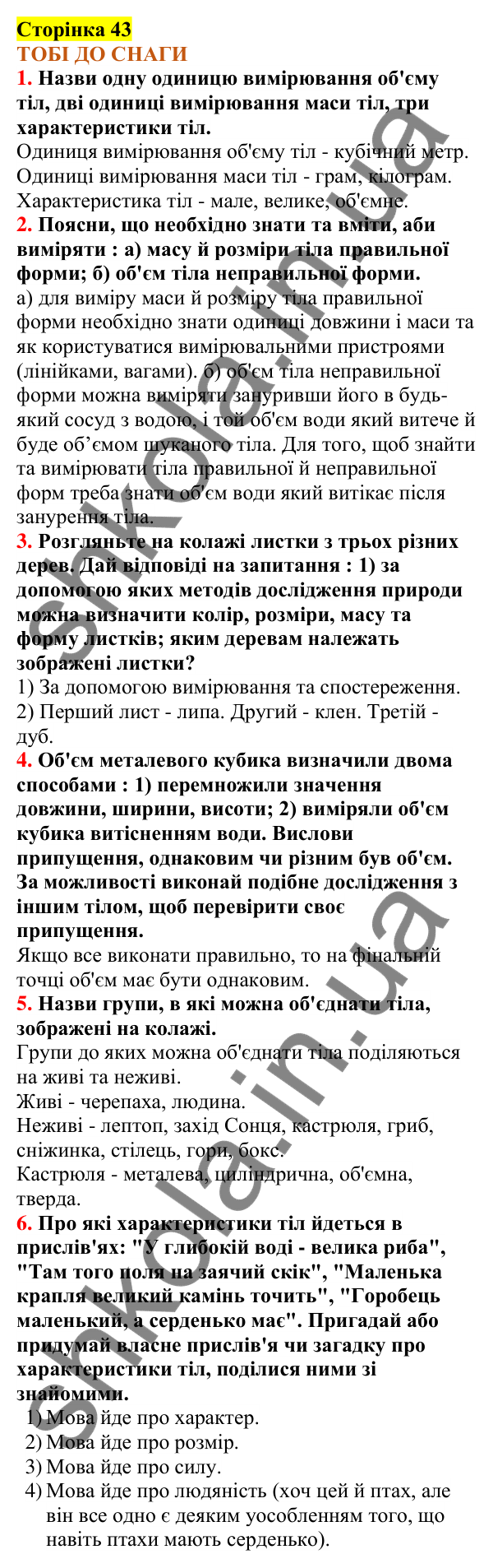 Відповіді до сторінки 43 - ГДЗ Пізнаємо природу 5 клас Коршевнюк 2022