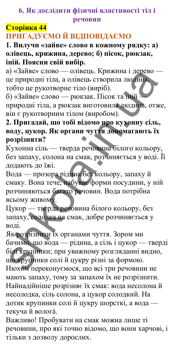 Відповіді до сторінки 44 - ГДЗ Пізнаємо природу 5 клас Коршевнюк 2022