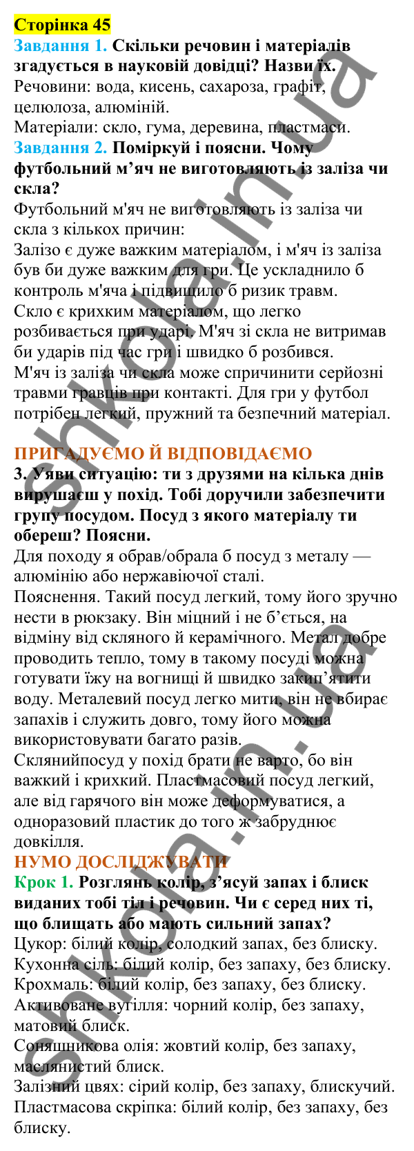 Відповіді до сторінки 45 - ГДЗ Пізнаємо природу 5 клас Коршевнюк 2022