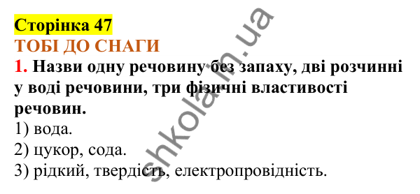 Відповіді до сторінки 47 - ГДЗ Пізнаємо природу 5 клас Коршевнюк 2022