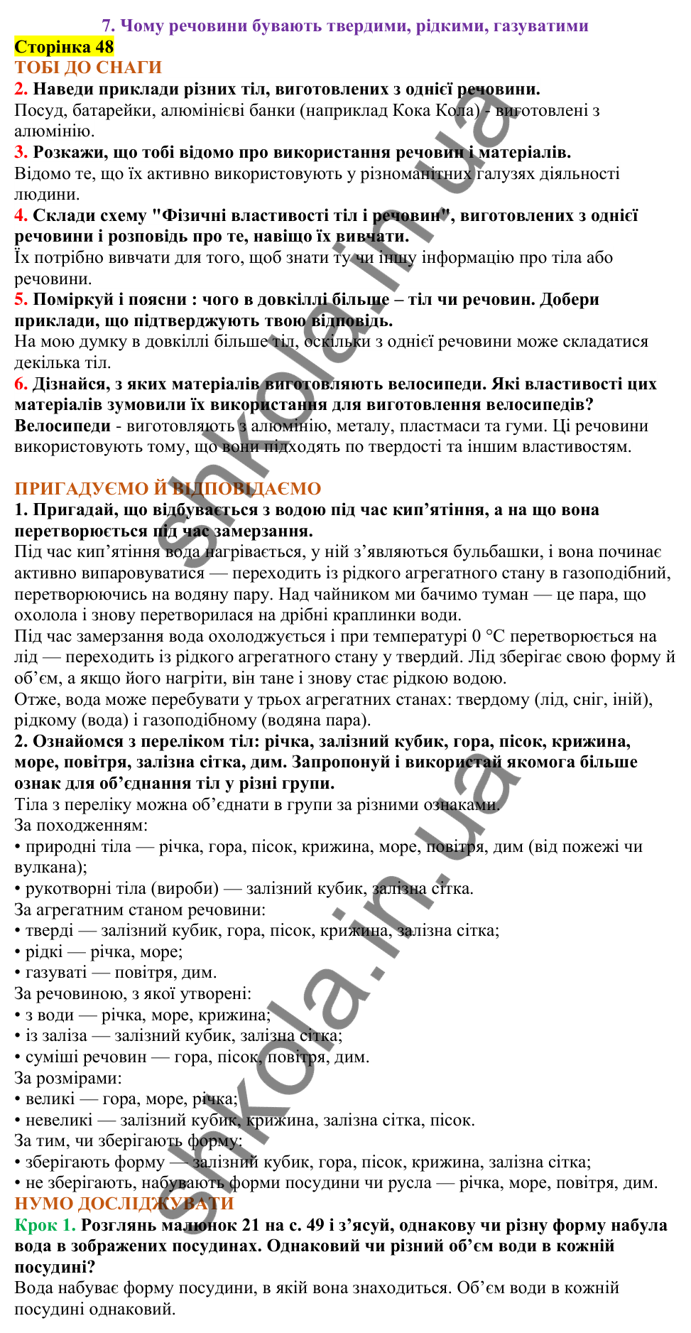 Відповіді до сторінки 48 - ГДЗ Пізнаємо природу 5 клас Коршевнюк 2022