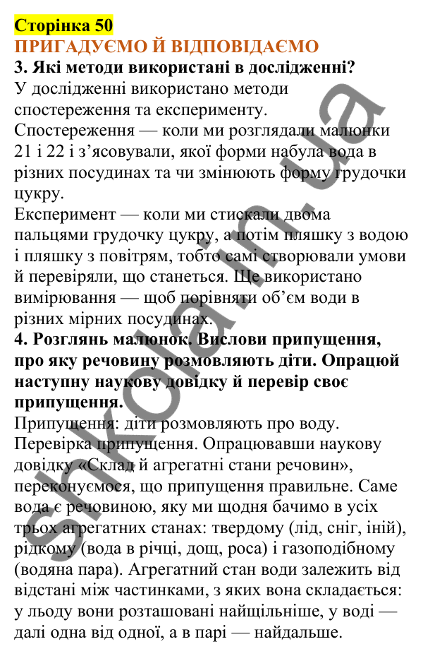 Відповіді до сторінки 50 - ГДЗ Пізнаємо природу 5 клас Коршевнюк 2022