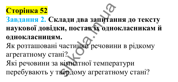 Відповіді до сторінки 52 - ГДЗ Пізнаємо природу 5 клас Коршевнюк 2022