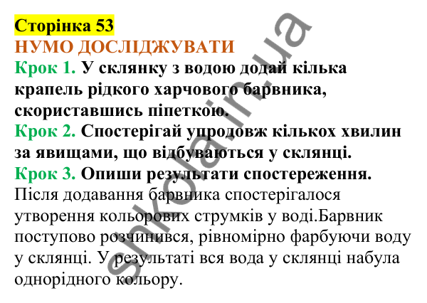 Відповіді до сторінки 53 - ГДЗ Пізнаємо природу 5 клас Коршевнюк 2022