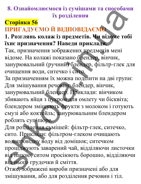 Відповіді до сторінки 56 - ГДЗ Пізнаємо природу 5 клас Коршевнюк 2022