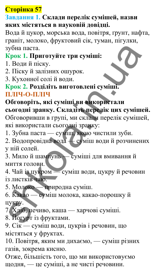 Відповіді до сторінки 57 - ГДЗ Пізнаємо природу 5 клас Коршевнюк 2022
