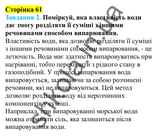 Відповіді до сторінки 61 - ГДЗ Пізнаємо природу 5 клас Коршевнюк 2022