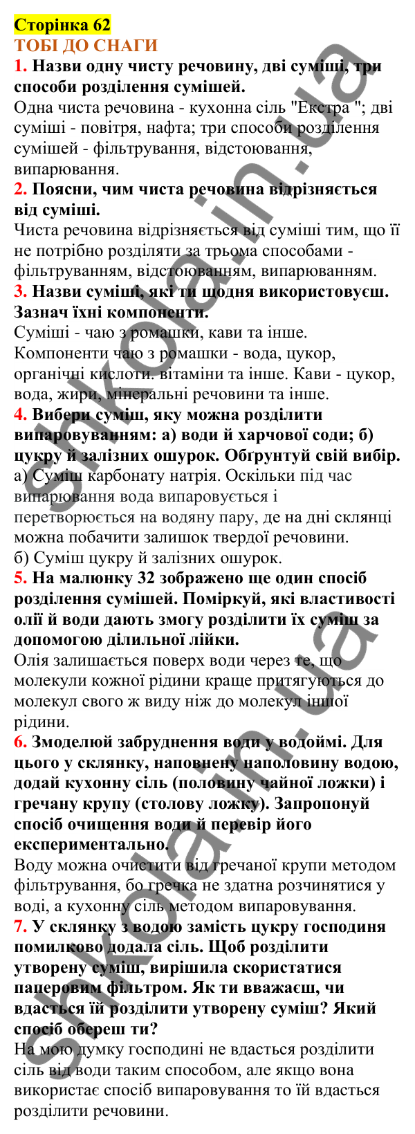 Відповіді до сторінки 62 - ГДЗ Пізнаємо природу 5 клас Коршевнюк 2022