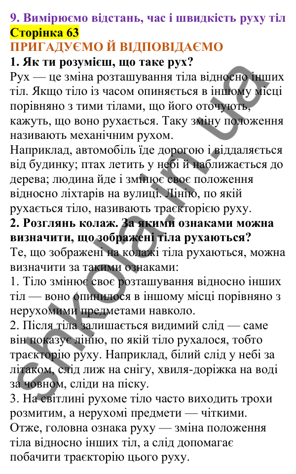 Відповіді до сторінки 63 - ГДЗ Пізнаємо природу 5 клас Коршевнюк 2022