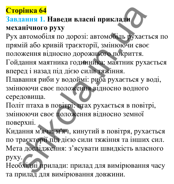 Відповіді до сторінки 64 - ГДЗ Пізнаємо природу 5 клас Коршевнюк 2022