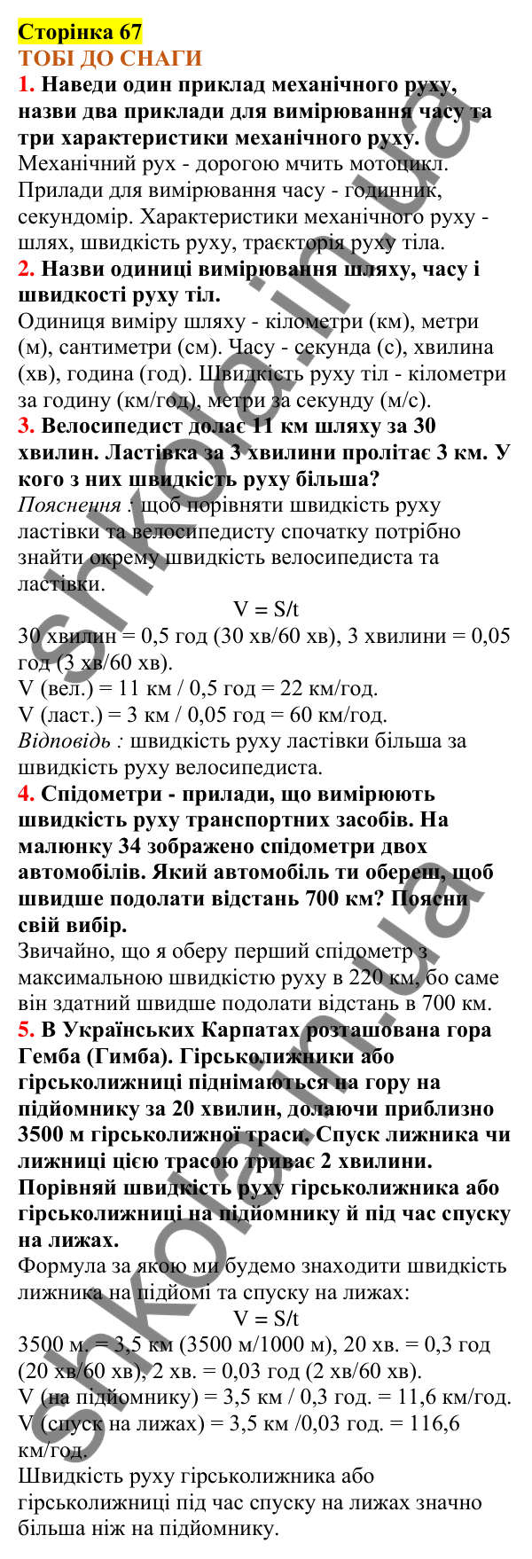 Відповіді до сторінки 67 - ГДЗ Пізнаємо природу 5 клас Коршевнюк 2022