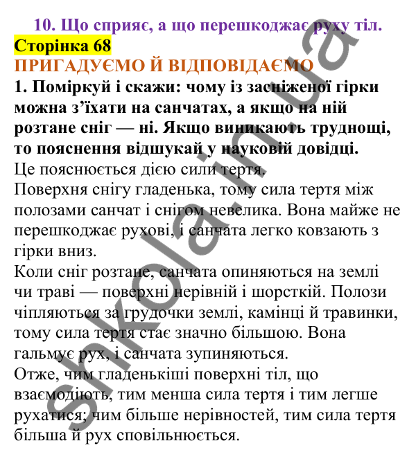 Відповіді до сторінки 68 - ГДЗ Пізнаємо природу 5 клас Коршевнюк 2022
