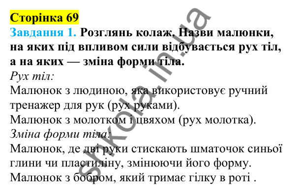 Відповіді до сторінки 69 - ГДЗ Пізнаємо природу 5 клас Коршевнюк 2022