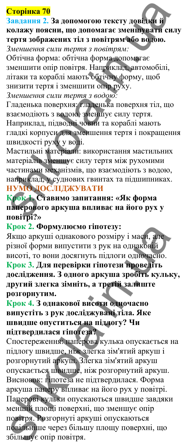 Відповіді до сторінки 70 - ГДЗ Пізнаємо природу 5 клас Коршевнюк 2022
