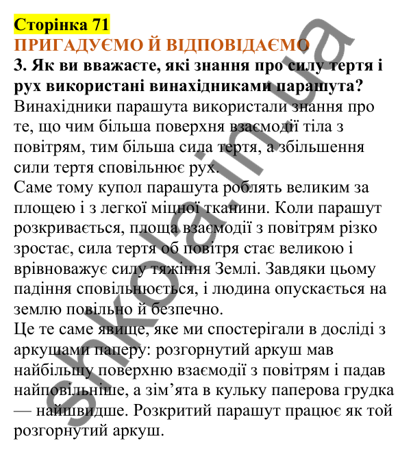 Відповіді до сторінки 71 - ГДЗ Пізнаємо природу 5 клас Коршевнюк 2022