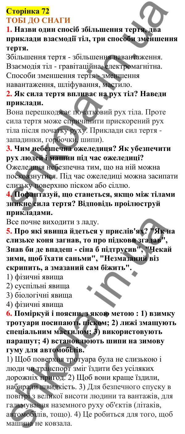 Відповіді до сторінки 72 - ГДЗ Пізнаємо природу 5 клас Коршевнюк 2022