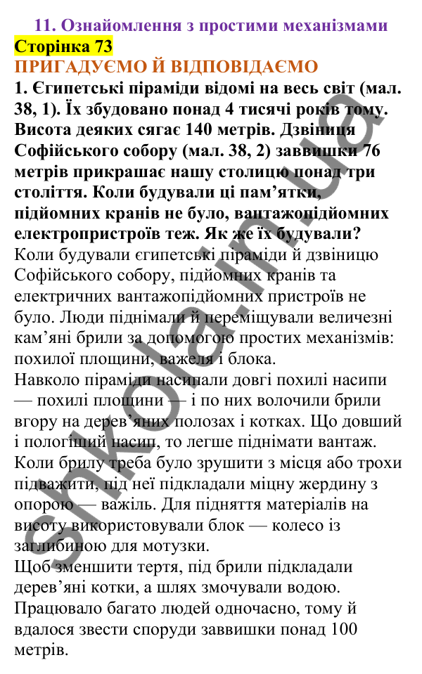 Відповіді до сторінки 73 - ГДЗ Пізнаємо природу 5 клас Коршевнюк 2022