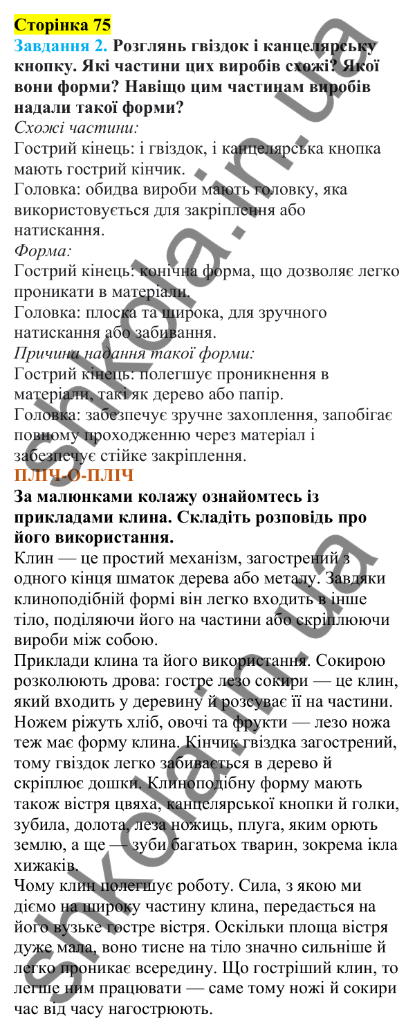 Відповіді до сторінки 75 - ГДЗ Пізнаємо природу 5 клас Коршевнюк 2022