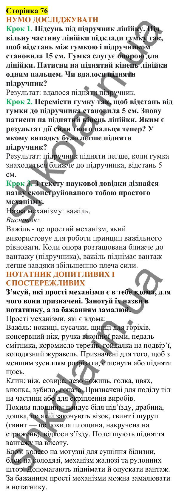 Відповіді до сторінки 76 - ГДЗ Пізнаємо природу 5 клас Коршевнюк 2022