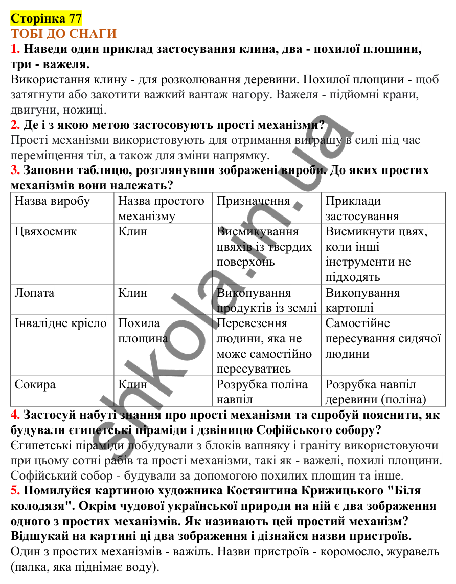 Відповіді до сторінки 77 - ГДЗ Пізнаємо природу 5 клас Коршевнюк 2022