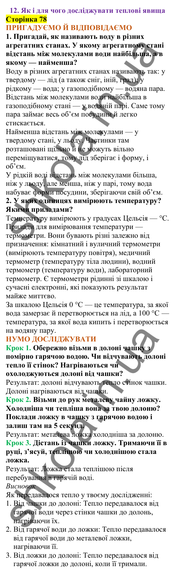 Відповіді до сторінки 78 - ГДЗ Пізнаємо природу 5 клас Коршевнюк 2022