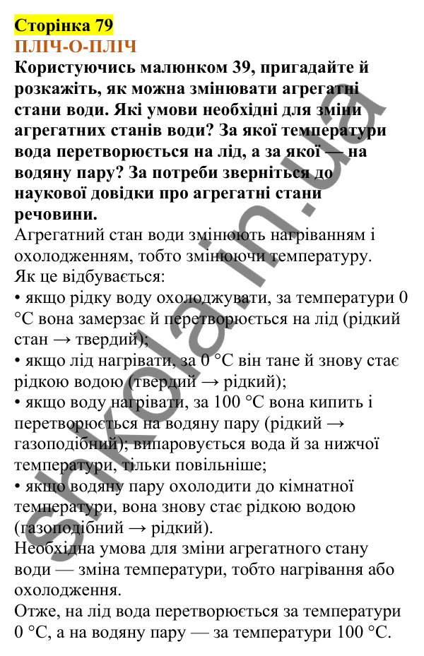 Відповіді до сторінки 79 - ГДЗ Пізнаємо природу 5 клас Коршевнюк 2022