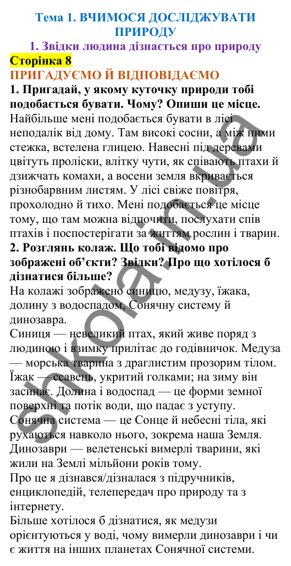 Відповіді до сторінки 8 - ГДЗ Пізнаємо природу 5 клас Коршевнюк 2022