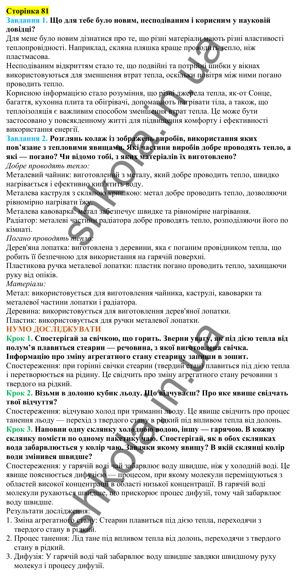 Відповіді до сторінки 81 - ГДЗ Пізнаємо природу 5 клас Коршевнюк 2022