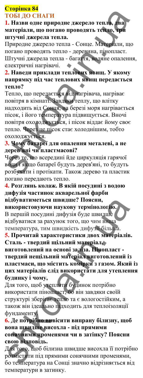 Відповіді до сторінки 84 - ГДЗ Пізнаємо природу 5 клас Коршевнюк 2022