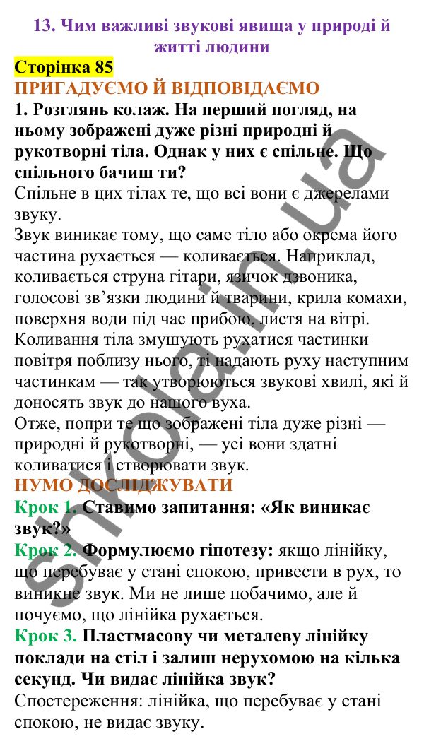 Відповіді до сторінки 85 - ГДЗ Пізнаємо природу 5 клас Коршевнюк 2022