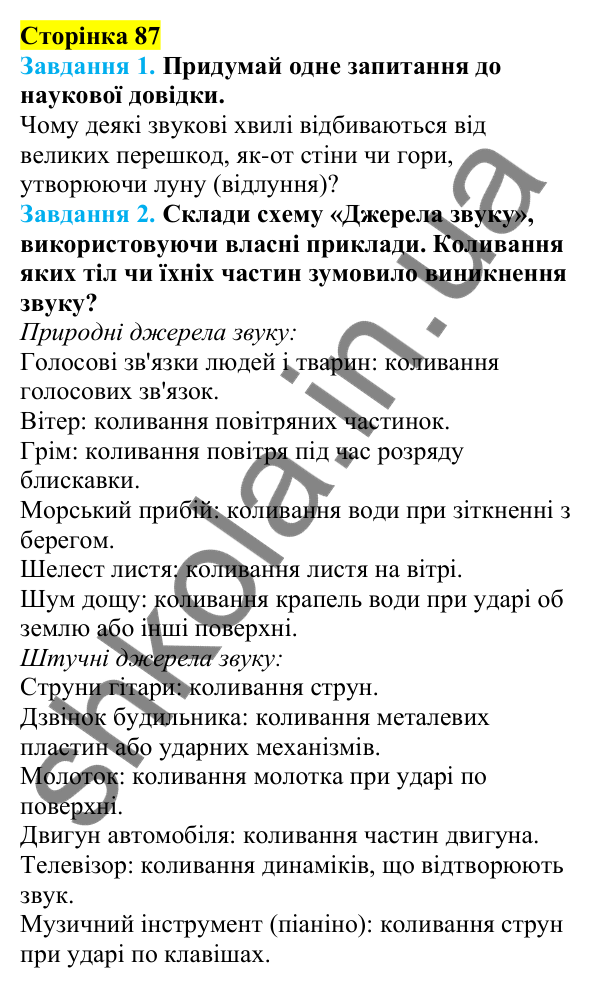 Відповіді до сторінки 87 - ГДЗ Пізнаємо природу 5 клас Коршевнюк 2022