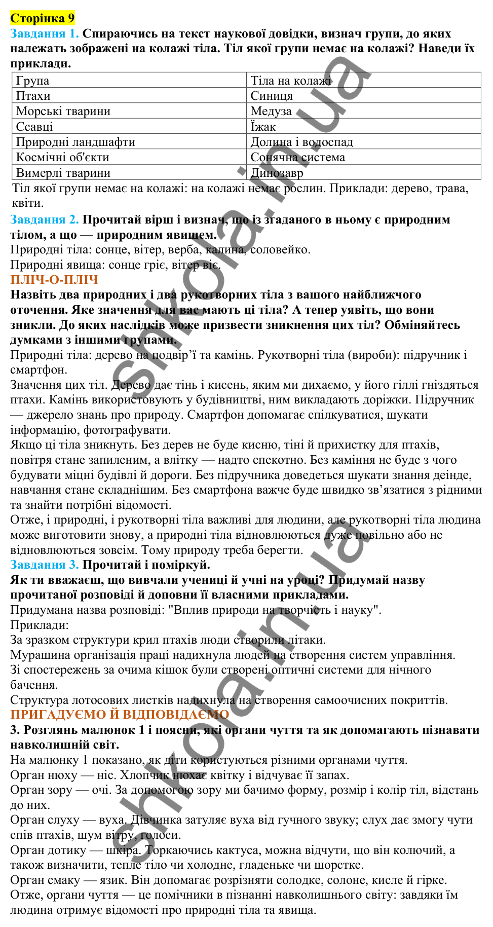 Відповіді до сторінки 9 - ГДЗ Пізнаємо природу 5 клас Коршевнюк 2022