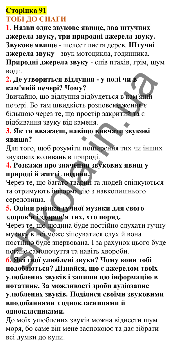 Відповіді до сторінки 91 - ГДЗ Пізнаємо природу 5 клас Коршевнюк 2022