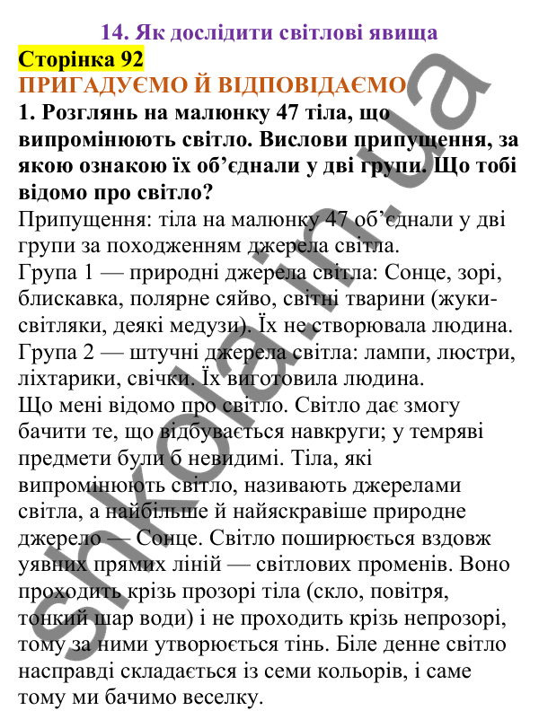 Відповіді до сторінки 92 - ГДЗ Пізнаємо природу 5 клас Коршевнюк 2022