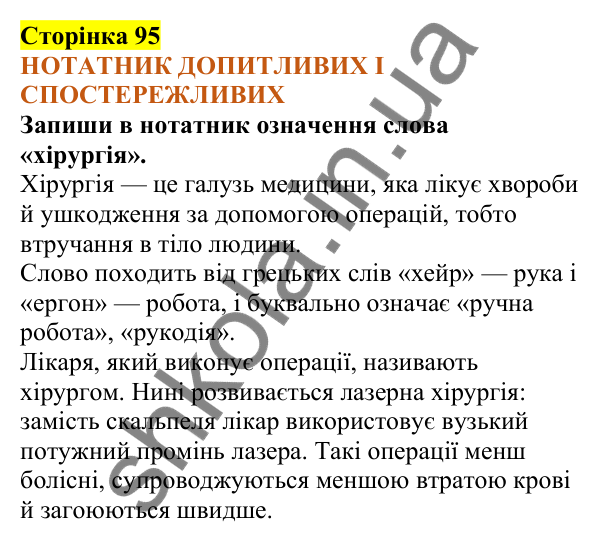 Відповіді до сторінки 95 - ГДЗ Пізнаємо природу 5 клас Коршевнюк 2022