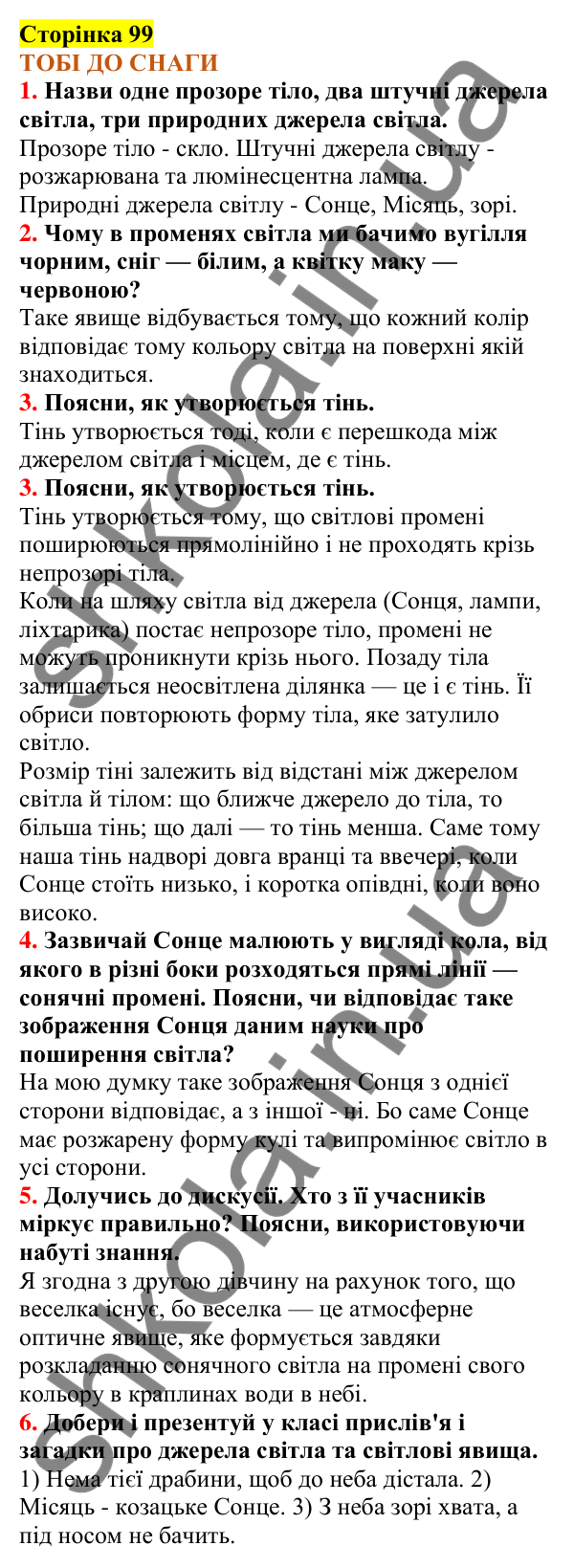 Відповіді до сторінки 99 - ГДЗ Пізнаємо природу 5 клас Коршевнюк 2022