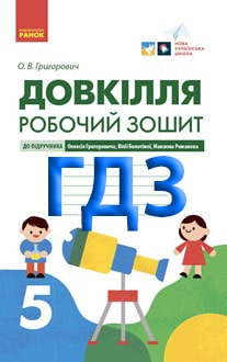 ГДЗ Довкілля 5 клас Григорович 2022 Робочий зошит - обкладинка