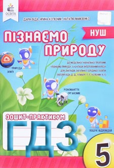ГДЗ Пізнаємо природу 5 клас Біда 2023 зошит - обкладинка