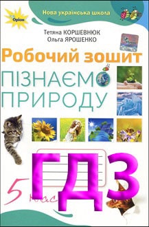 ГДЗ Пізнаємо природу 5 клас Коршевнюк 2022 робочий зошит - обкладинка
