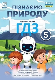 ГДЗ Пізнаємо природу 5 клас Мідак 2022 зошит - обкладинка