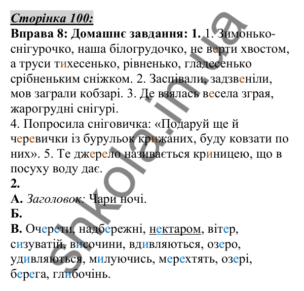 Відповідь до вправи 8, сторінка 100 - ГДЗ Українська мова 5 клас Авраменко 2022