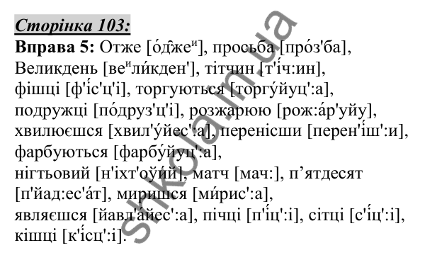 Відповідь до вправи 5, сторінка 103 - ГДЗ Українська мова 5 клас Авраменко 2022