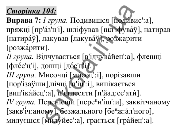 Відповідь до вправи 7, сторінка 104 - ГДЗ Українська мова 5 клас Авраменко 2022